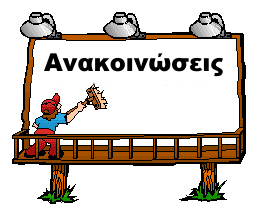 anakoinoseis